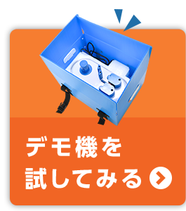 デモ機を試す