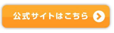公式サイトはこちら
