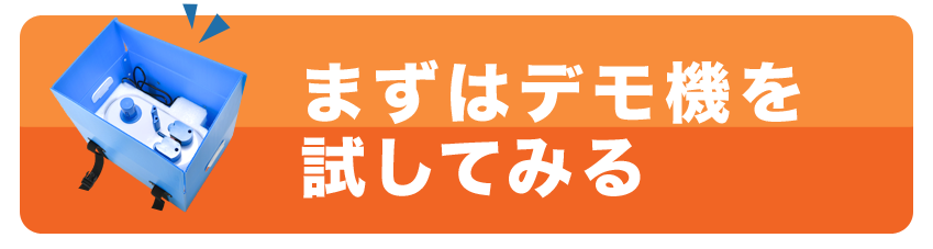 まずはデモ機を試してみる