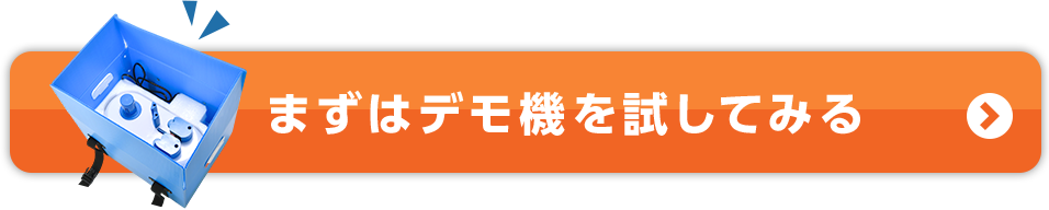 まずはデモ機を試してみる