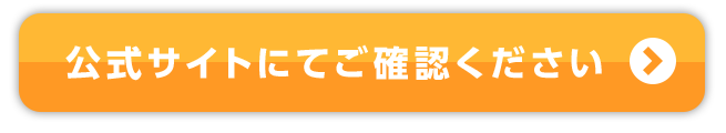 公式サイトにてご確認ください。