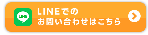 LINEでのお問い合わせはこちら