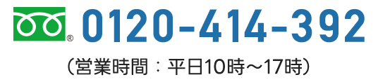 0120-414-392（営業時間：平日10時〜17時）