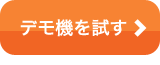 デモ機貸出