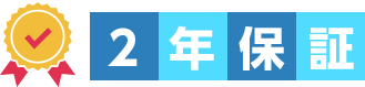 ２年保証