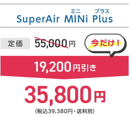 SuperAir MINi Plus 価格：35,800円（今だけ19,200円引き）