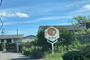 春日養蜂場様