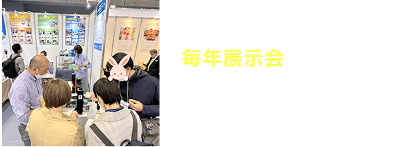 毎年展示会