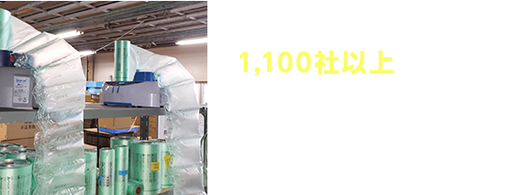1100社以上