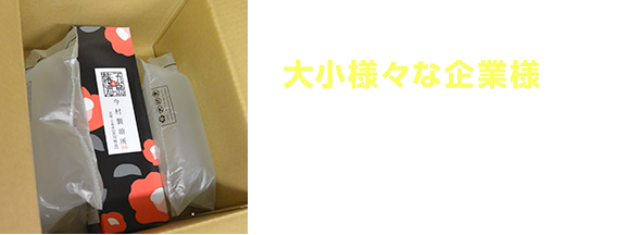 大小様々な企業様