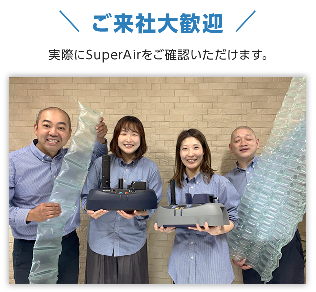 ご来社大歓迎