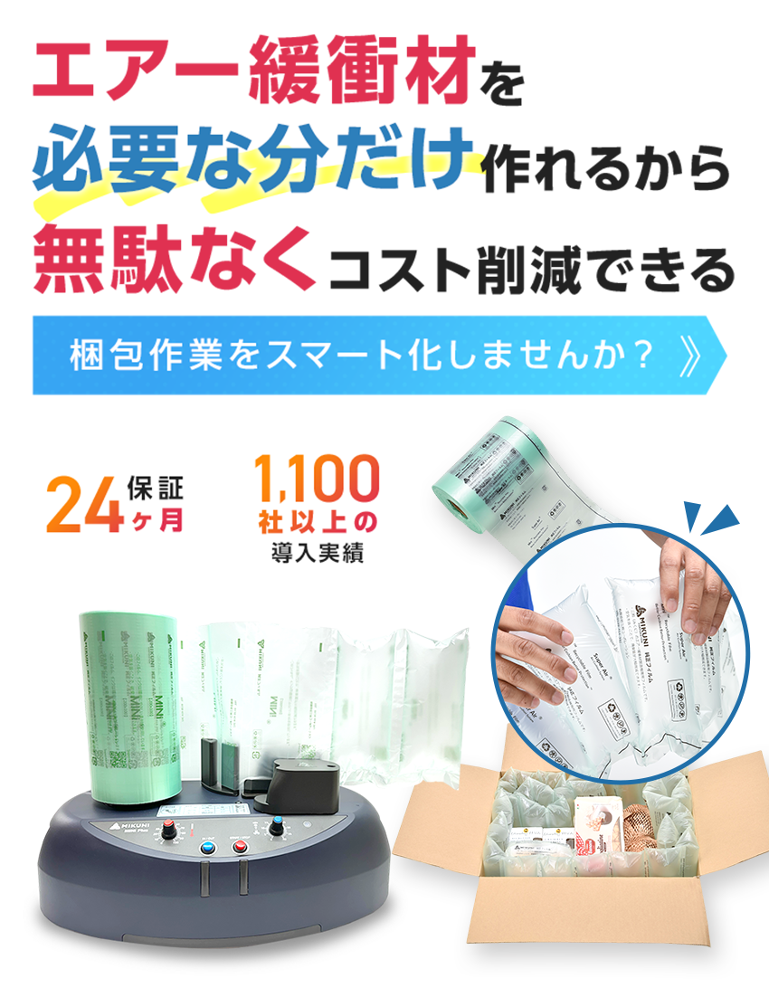 エア―緩衝材を必要な分だけつくれるから無駄なくコスト削減できる