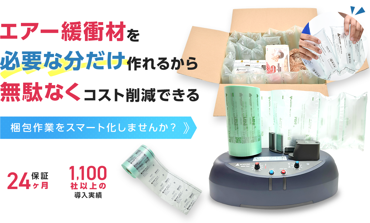 エア―緩衝材を必要な分だけつくれるから無駄なくコスト削減できる