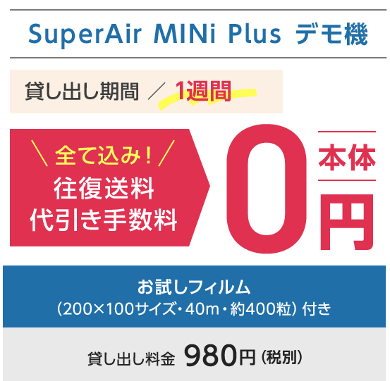 SuperAir MINi Plus デモ機 詳細