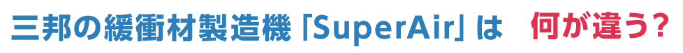 三邦緩衝材「SuperAir」は何が違う？