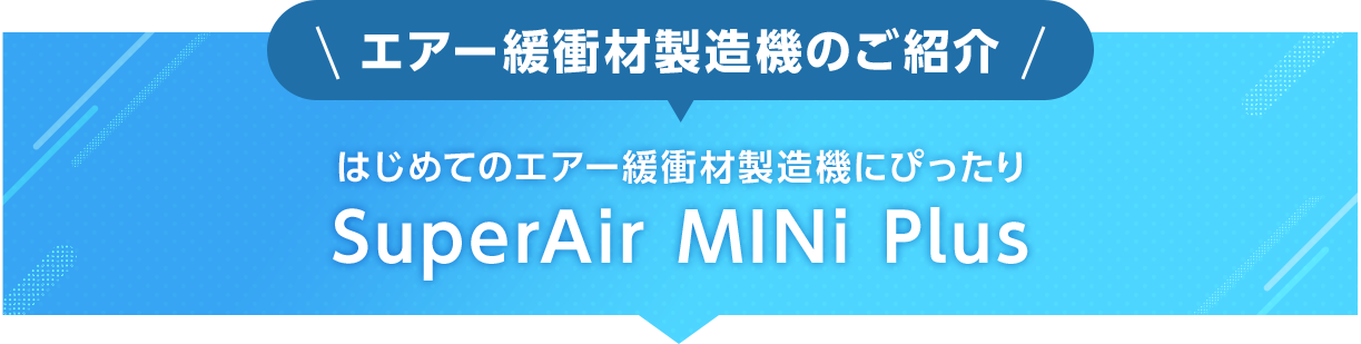 エアー緩衝材製造機のご紹介