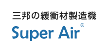 エアー緩衝材製造機SuperAir（スーパーエアー）｜三邦コーポレーション