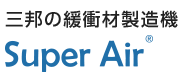 エアー緩衝材製造機SuperAir（スーパーエアー）｜三邦コーポレーション