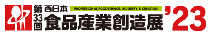 第33回西日本食品産業創造展'23