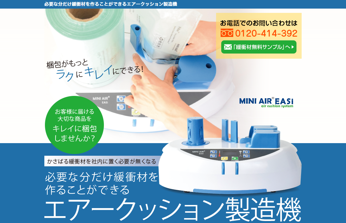 会社概要 | エアー緩衝材製造機MINI AIR EASiサイト | エアー