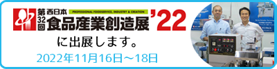第32回西日本食品産業創造展’22」に出品します