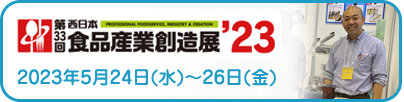 第33回西日本食品産業創造展’23」に出品します