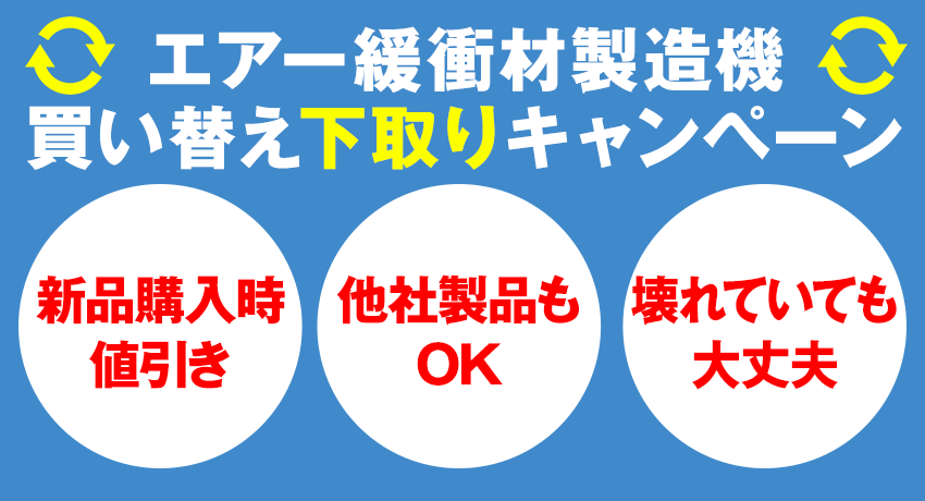 エアー緩衝材製造機 買い替え下取りキャンペーン