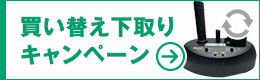 エアー緩衝材製造機 買い替え下取りキャンペーン