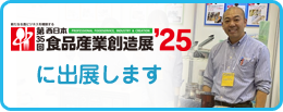 お食品産業創造展’24に出展しました