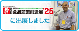 お食品産業創造展’25に出展しました