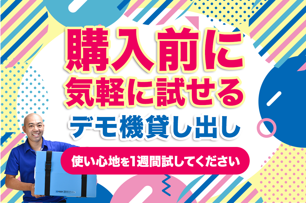 購入前に試せるデモ機貸し出し