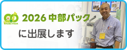 2026中部パックに出展します